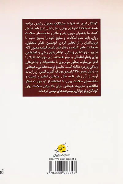 پرورش هوش هیجانی کودکان